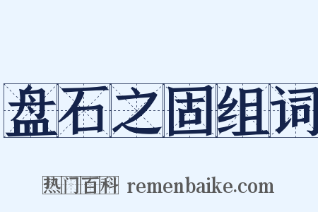 盘石之固组词是什么意思的图片